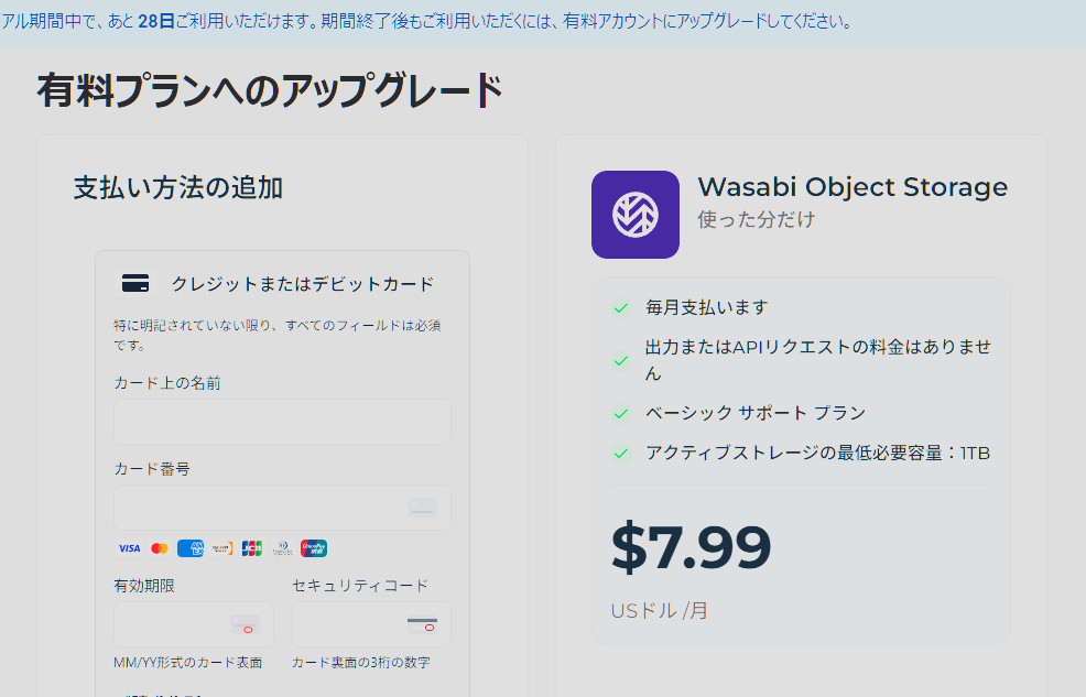 有料プランへのアップグレード画面
