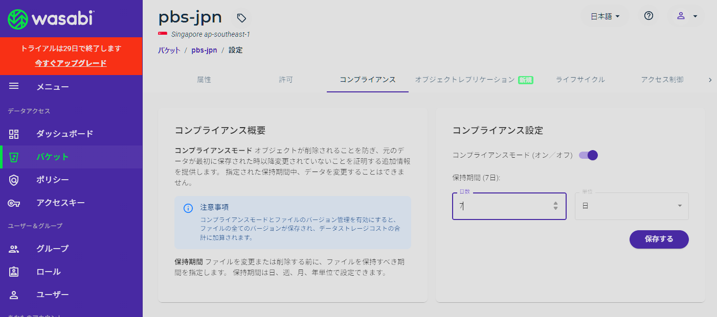 Wasabiバケット コンプライアンス設定