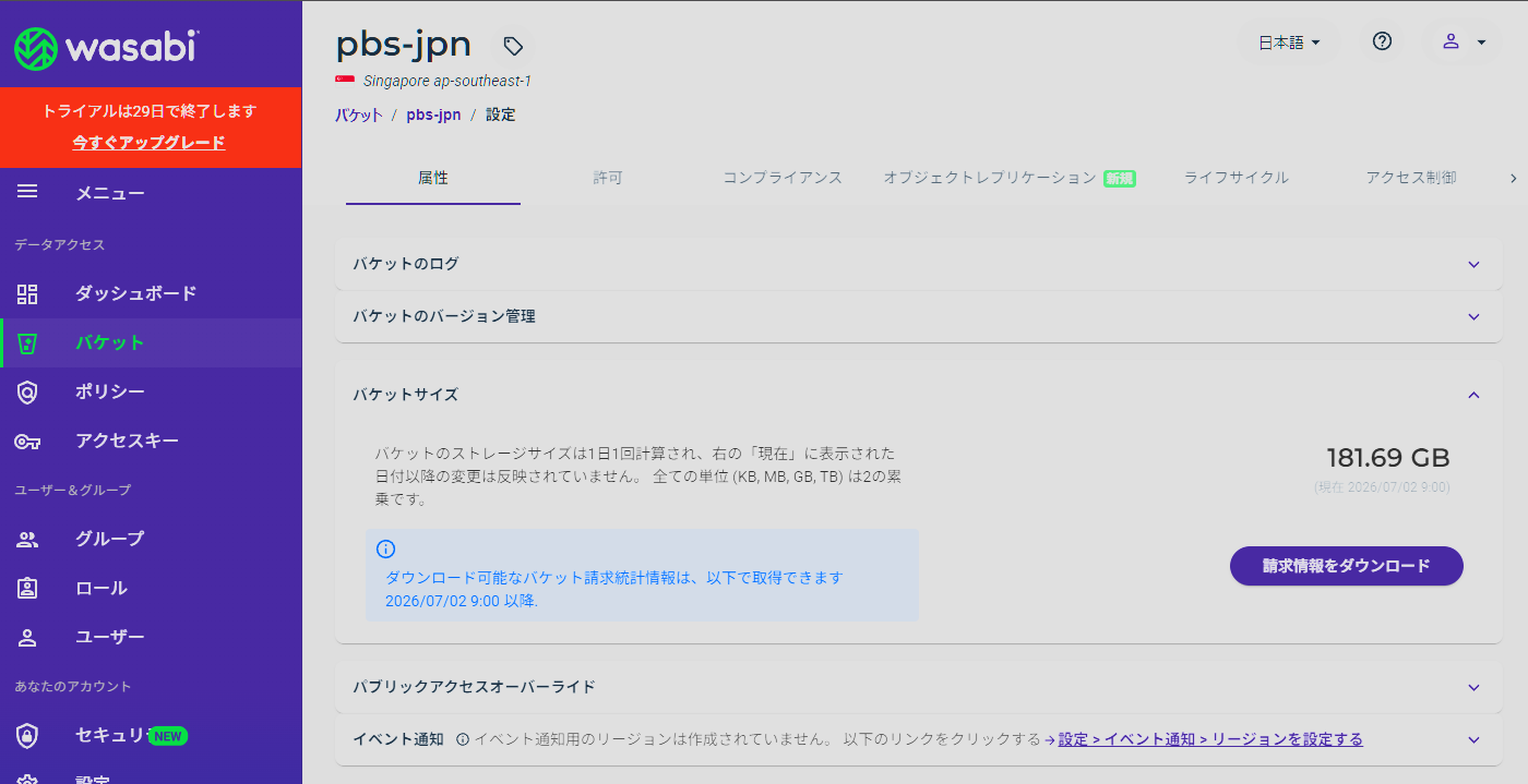 Wasabiバケット属性 181.69GB